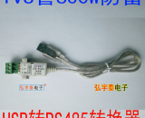 USB2.0轉(zhuǎn)RS485-A\(工業(yè)級、600W防雷保護)