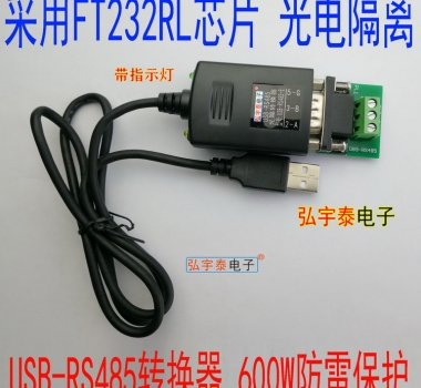 USB轉RS485-E光電隔離轉換器（帶指示燈、600W防雷)FT232RL DB9端子